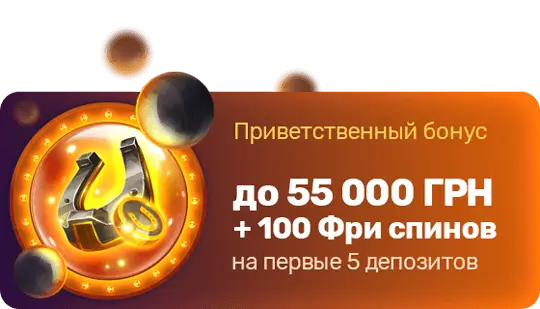 Промо вітальний бонус Золото Лото до 55 000 грн і 100 FS